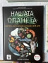 Енциклопедия Нашата планета | Мястото, което наричаме свой ден, снимка 1