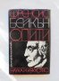 Опити - Френсис Бейкън 1982 г. Философско наследство, снимка 1 - Други - 32151824