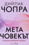 Дийпак Чопра - Метачовекът (2019)