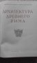 Архитектура Древнего Рима, снимка 3