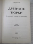 Книга"Древните тюрки.Великият тюркски....-Лев Гумильов"-352с, снимка 3