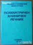 Психология.Психиатрия.Възпитание.Карма.Наблюдение на психиката.Клиничен речник;Психоанализа;Диагноза, снимка 11