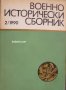 Военноисторически сборник брой 2 1990 год, снимка 1 - Художествена литература - 30299103