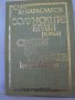 Солунските братя- 3 тома - Слав Хр. Караславов, снимка 2