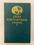 Алеко Константинов том  1&2 съчинения, снимка 2