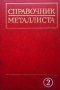 Справочник металлиста. Том 2, снимка 1 - Специализирана литература - 35192769