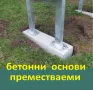 бетонна Основа Преместваема --ПРЕНОСИМИ Фундаменти --Стъпки мобилни готови за монтаж, снимка 1