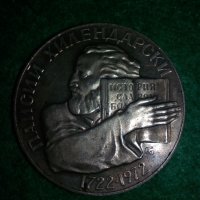 монета Паисий Хилендарски от 1722-1972, 5 лева, сребро, снимка 1 - Нумизматика и бонистика - 44812206