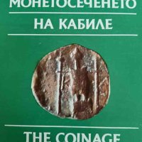 Монетосеченето на Кабиле- Димитър Драганов, снимка 1 - Българска литература - 42312280