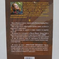 Книга Прастари времена - Ирена Григорова 2019 г., снимка 2 - Други - 37050276