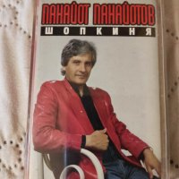 Панайот Панайотов - Шопкиня, снимка 1 - Аудио касети - 35298059