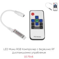 RGB Контролери за управление на LED лента, снимка 10 - Лед осветление - 44395937