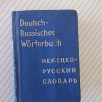 Книга "Deutsch-Russisches Wörterbuch-O.Lipschiz" - 572 стр., снимка 1 - Чуждоезиково обучение, речници - 40699861