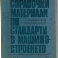 Ц. Ценов, П. Пейчев - "Справочни материали по стандарти в машиностроенето", снимка 1 - Специализирана литература - 29407905