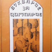Букварче за цигуларче Йовка Йорданова, снимка 1 - Специализирана литература - 34918452