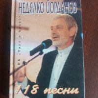 " 118 ПЕСНИ "- Недялко Йорданов , снимка 1 - Българска литература - 39291006