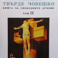 Човешко, твърде човешко. Том 2 Фридрих Ницше, снимка 1 - Други - 38896345