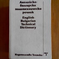 речници, снимка 1 - Чуждоезиково обучение, речници - 35023876