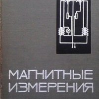 Магнитные измерения В. И. Чечерников, снимка 1 - Специализирана литература - 29492270