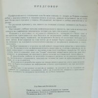Книга Лечение на вътрешните болести - Николай Беловеждов 1993 г., снимка 3 - Специализирана литература - 40784338