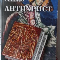 Емилиян Станев - Антихрист, снимка 1 - Художествена литература - 44424074