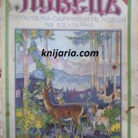 Ловецъ: Месечно илюстровано списание, година XXVIII юни 1927 г, брой 10, снимка 1 - Списания и комикси - 29607624