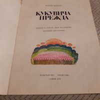 Детска книга Кукувича прежда, снимка 2 - Детски книжки - 31058679