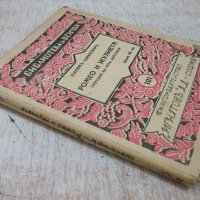 Книга "Ромео и Жулиета - Уилямъ Шекспиръ" - 136 стр., снимка 7 - Художествена литература - 29545712