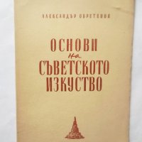 Книга Основи на съветското изкуство - Александър Обретенов 1945 г., снимка 1 - Други - 29102623