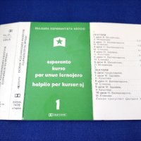 Аудио касети Балкантон уроци есперанто, снимка 4 - Аудио касети - 42758991