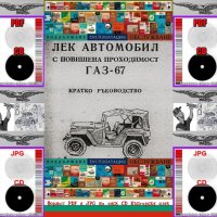 🚗ГАЗ 67 Техническо ръководство обслужване експлоатация на📀диск CD📀Български език📀 , снимка 1 - Специализирана литература - 38151689