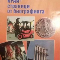 Пловдивският край - страници от биографията, снимка 1 - Българска литература - 38513773