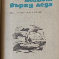 Иван Папанин - Живот върху леда, снимка 5 - Художествена литература - 37630082