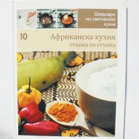 Готварска книга Шедьоври на световната кухня. Книга 10: Африканска кухня 2010 г., снимка 1 - Специализирана литература - 34940444