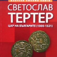 Светослав Тертер Цар на българите (1300-1321), снимка 1 - Художествена литература - 42530988