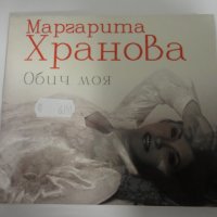 СД Маргарита Хранова/Обич моя, снимка 1 - CD дискове - 31055963