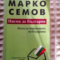 Марко Семов: Писма до България, снимка 1 - Други - 38161173