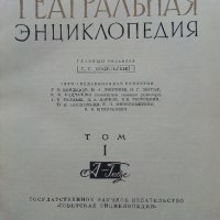 Театральная Енциклопедия Том 1 - 1961г., снимка 3 - Енциклопедии, справочници - 38332397