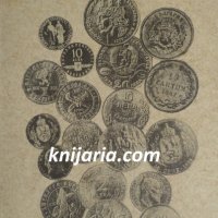 Българските монети: Каталог 1880-1992, снимка 1 - Енциклопедии, справочници - 34154041