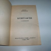 "Контакти" от Васил Киновски, рядко библиофилско издание, снимка 2 - Художествена литература - 40033454