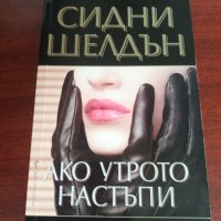 "АКО УТРОТО НАСТЪПИ"- Сидни Шелдън , снимка 1 - Художествена литература - 39356673