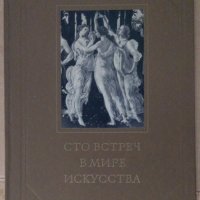 албум с картини "Сто встречи в мире искусства", снимка 1 - Специализирана литература - 42819018