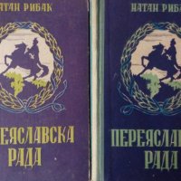 Натан Рибак - Переяславска рада. Книга 1-2 (1955), снимка 1 - Художествена литература - 30052797
