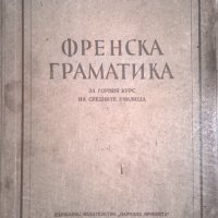 Френска граматика, снимка 1 - Чуждоезиково обучение, речници - 34004075