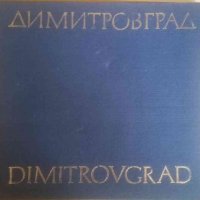 Димитровград / Dimitrovgrad, снимка 1 - Енциклопедии, справочници - 34425259