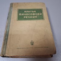 "Кратък философски речник", 1953г., снимка 1 - Специализирана литература - 42908237