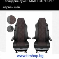 Тапицерия седалки лукс S МАН TGX 2015-2021 година, снимка 2 - Аксесоари и консумативи - 44207496