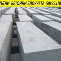 бетонни Блокчета за шахти, Пътна ивица, бетонни Настилки, Плочки, снимка 5 - Строителни материали - 42111851