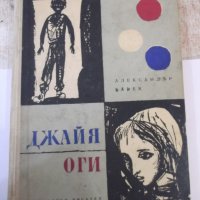 Книга "Джайя . Оги - Александър Бабек" - 264 стр., снимка 1 - Детски книжки - 44353479