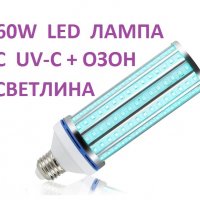 АНТИВИРУСни UV-C лампи - Разпродажба с до 90% Намаление, снимка 6 - Овлажнители и пречистватели за въздух - 30132262